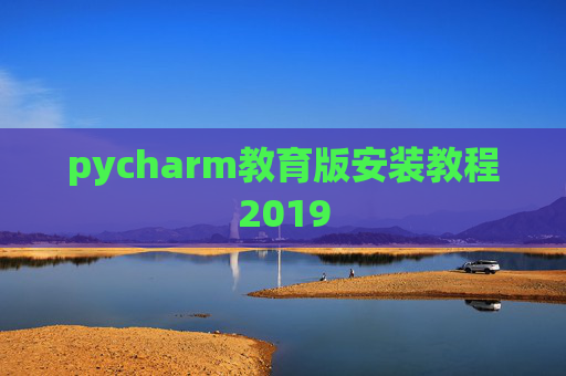 pycharm教育版安装教程2019