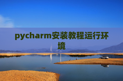pycharm安装教程运行环境